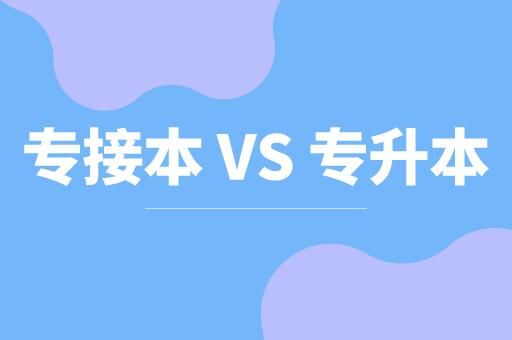 河北专接本和专升本的区别是什么？