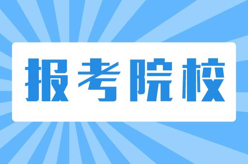 河北专接本可以报考哪些大学？