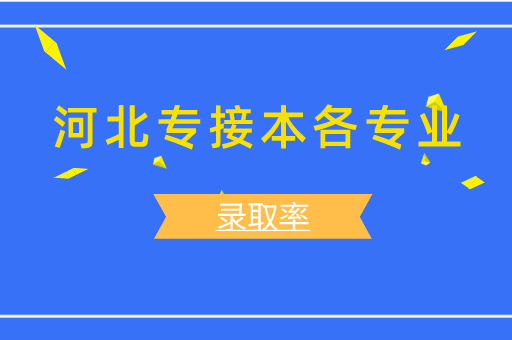 2018-2021年河北专接本各专业录取率对比