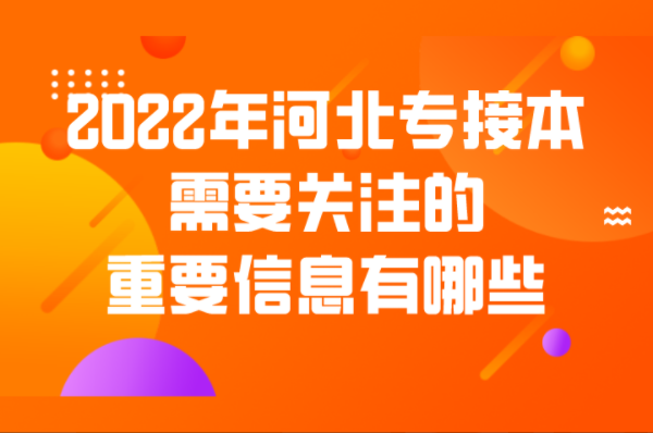 2022年河北专接本需要关注的重要信息有哪些？