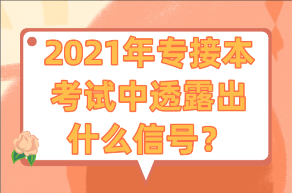 2021年专接本考试中透露出什么信号？