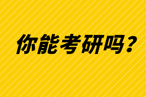 专科生想考研一定要先通过河北专接本考试吗？