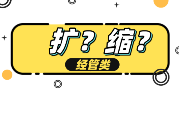 河北专接本经管类专业是扩招还是缩招？