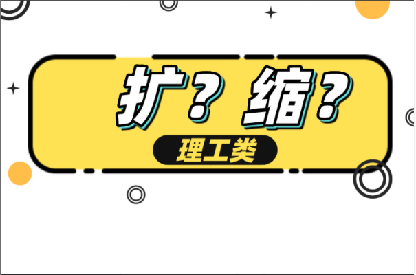 河北专接本理工类专业是扩招还是缩招？