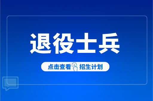 2021年河北专接本退役士兵思想政治教育专业招生计划