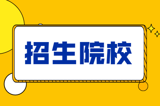 2021年河北专接本石家庄有哪些院校招生？