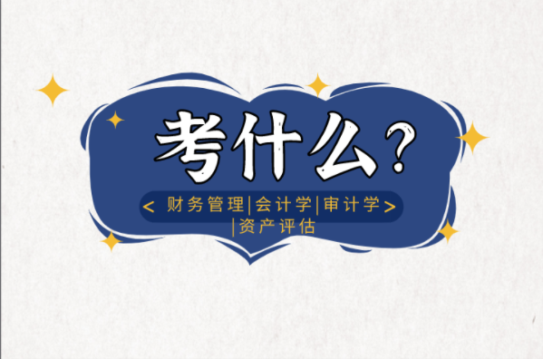 河北专接本财务管理会计学审计学资产评估专业考什么？