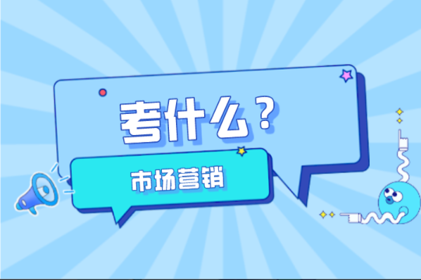 河北专接本市场营销专业考什么？