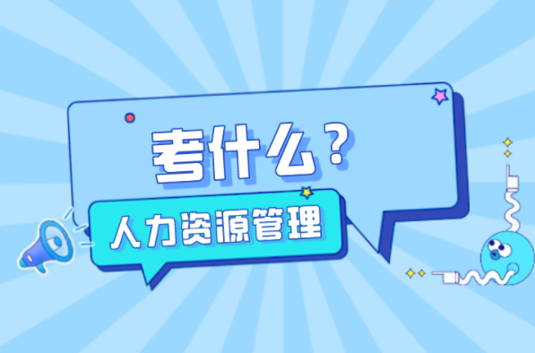 河北专接本人力资源管理专业考什么？