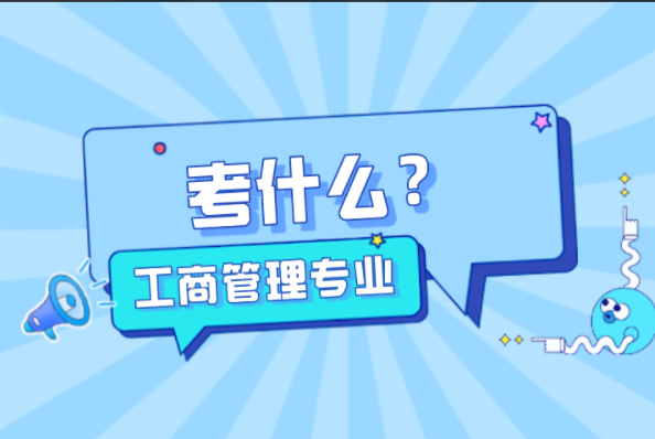 河北专接本工商管理专业考什么？