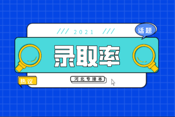 河北专接本工程管理工程造价专业录取率是多少？