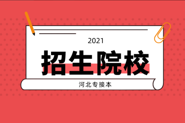 河北专接本艺术教育声乐及联考专业的学校是哪些？