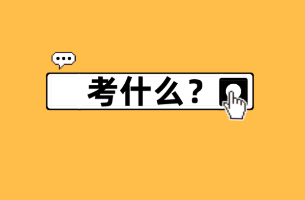 河北专接本表演专业考什么？