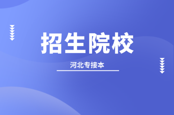 河北专接本表演专业的学校有哪些？