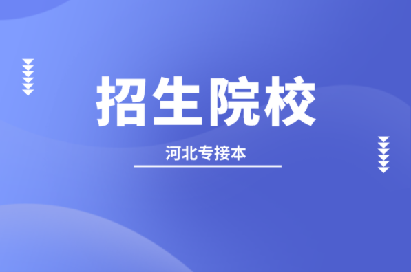 河北专接本播音主持艺术专业的学校有哪些？