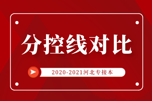 2020年-2021年河北专接本艺术类最低分控线对比