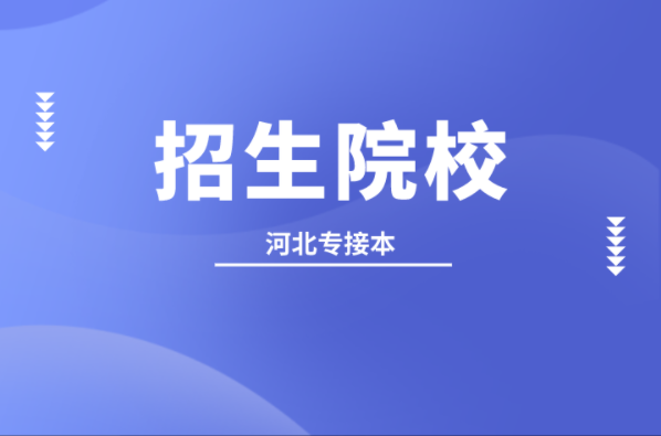 河北专接本雕塑专业院校有哪些？