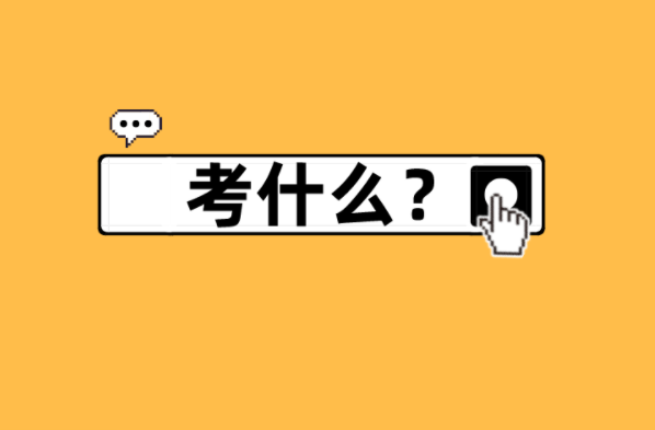 河北专接本动画专业考什么？