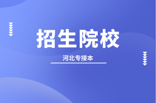 河北专接本环境设计及联考专业学校有哪些？