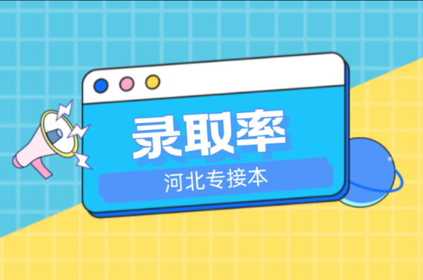 河北专接本环境设计及联考专业录取率是多少？