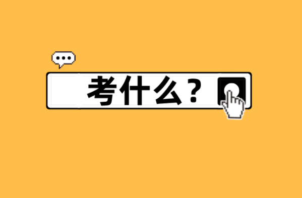 河北专接本视觉传达设计及联考专业考什么？