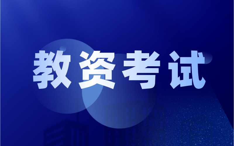 河北省2021年下半年中小学教师资格考试（笔试）公告