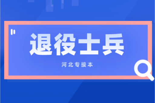 关于河北专接本退役士兵的政策解读