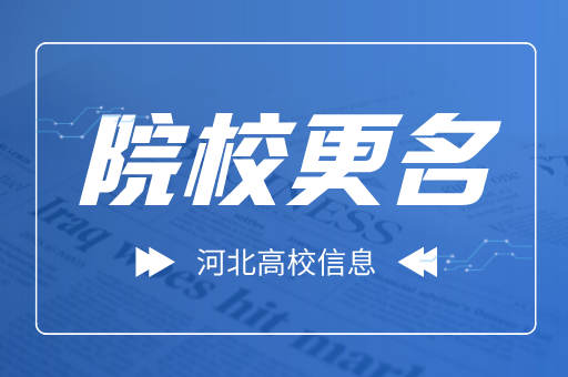 河北秦皇岛广播电视大学正式更名为秦皇岛开放大学
