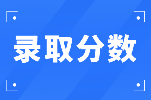 河北专接本2020年广告学专业院校录取分数排行榜