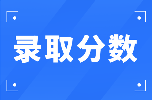河北专接本2020年汉语国际教育/汉语言文学专业院校录取分数排行榜