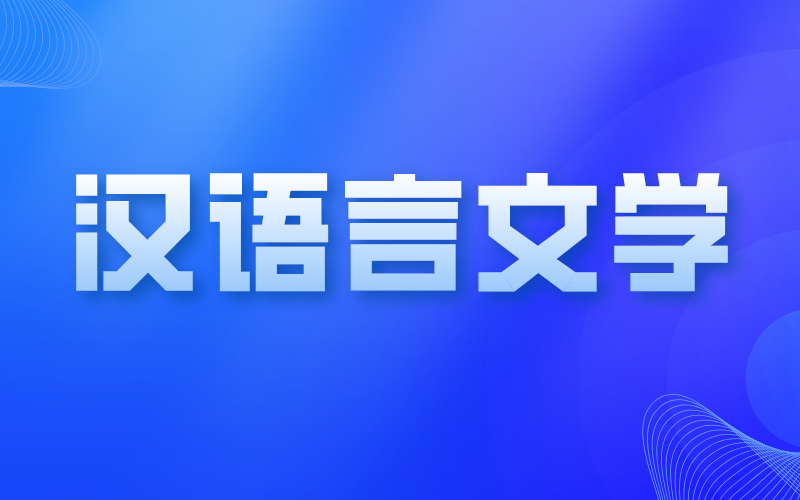 河北专接本汉语言专业好考吗？