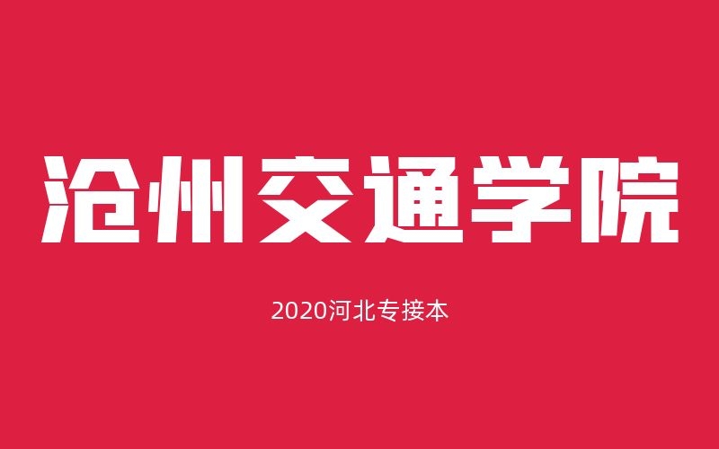 2020年沧州交通学院招生计划及最低控制分数线