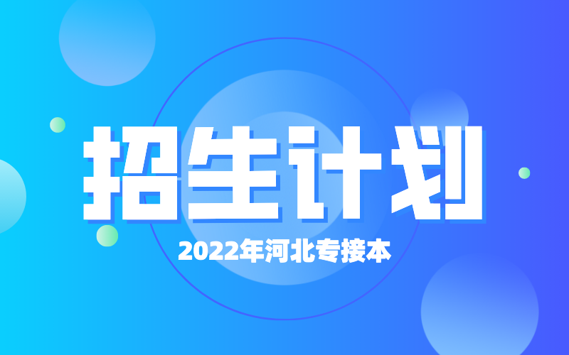 2022年河北专接本北京中医药大学东方学院招生计划