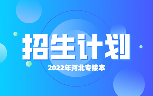 2022年河北专接本华北理工大学轻工学院招生计划