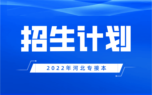 2022年河北专接本机械联考专业招生计划