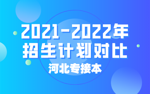 2021-2022年河北专接本沧州交通学院招生计划对比