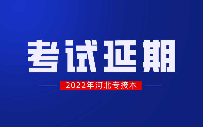 2022年河北专接本考试确定延期举行！
