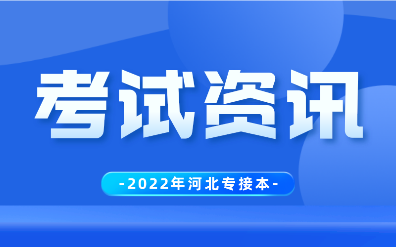 2022年河北省普通高校专升本考试温馨提示