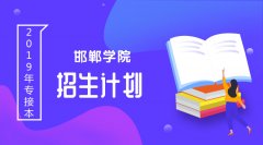 2019年邯郸学院专接本招生计划人数