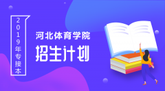 2019年河北体育学院专接本招生计划人数