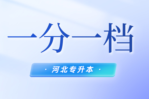 河北专升本一分一档表怎么看?