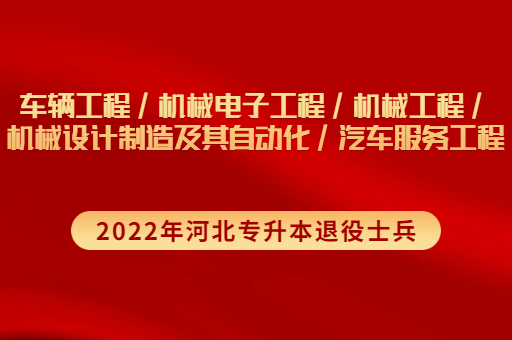 2022年河北专升本退役士兵车辆工程联考专业招生计划