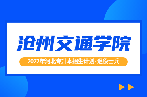 2022年河北专升本沧州交通学院退役士兵招生计划