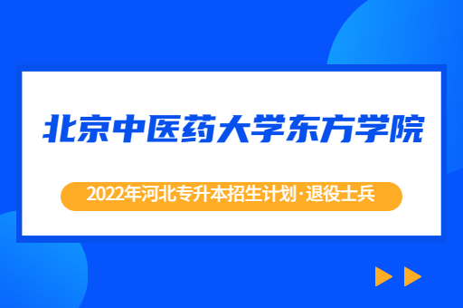 2022年河北专升本北京中医药大学东方学院退役士兵招生计划