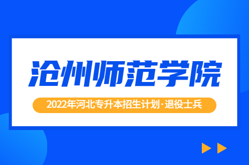 2022年河北专升本沧州师范学院退役士兵招生计划