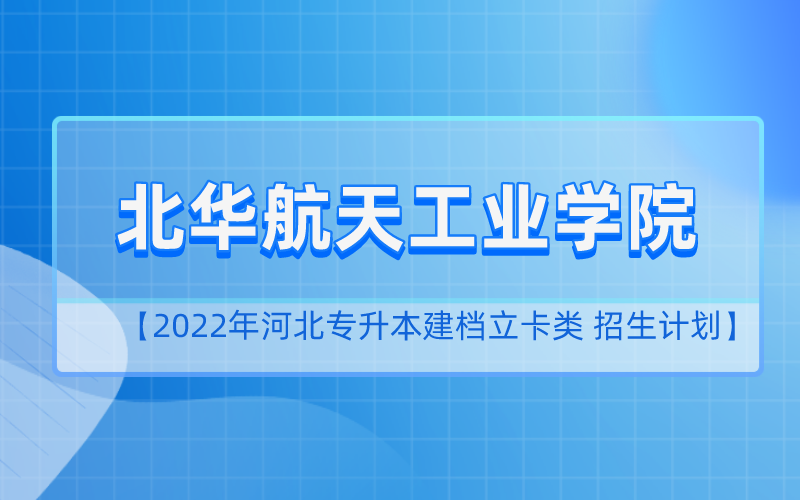 2022年河北专升本北华航天工业学院建档立卡招生计划