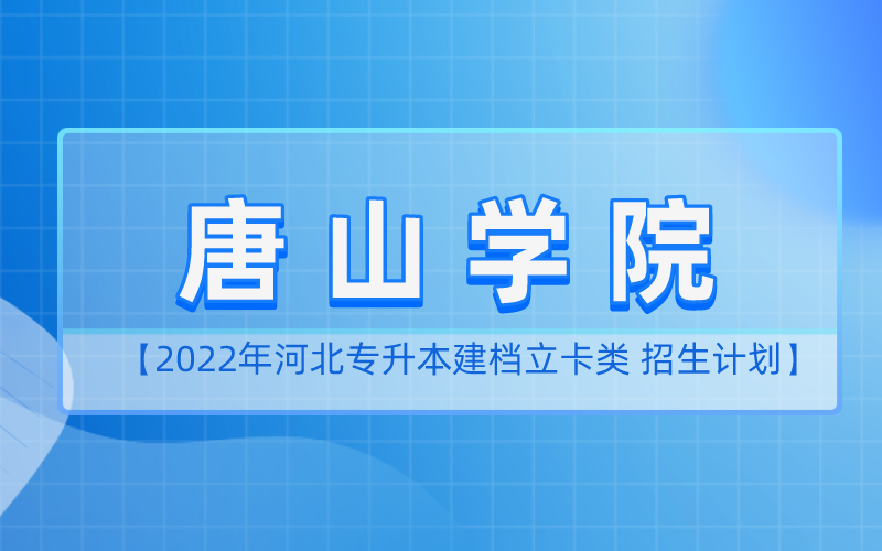 2022年河北专升本唐山师范学院建档立卡招生计划
