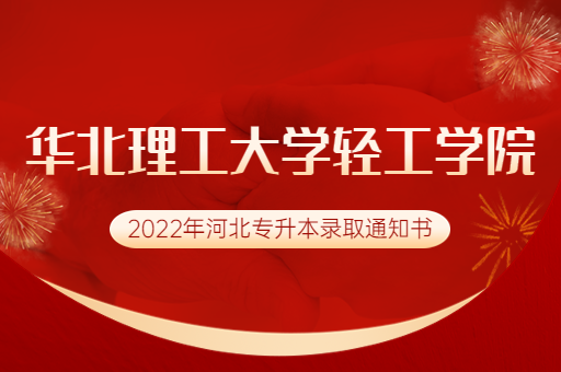 2022年华北理工大学轻工学院专升本录取通知书