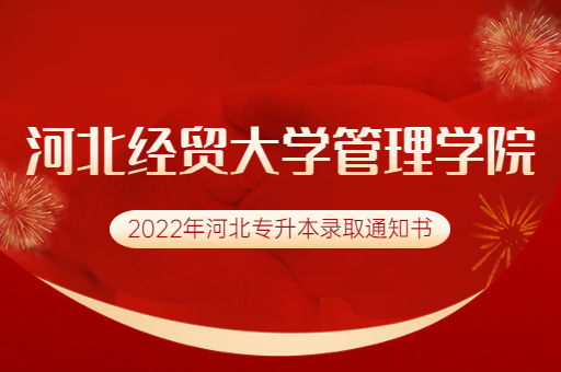 2022年河北经贸大学管理学院专升本录取通知书