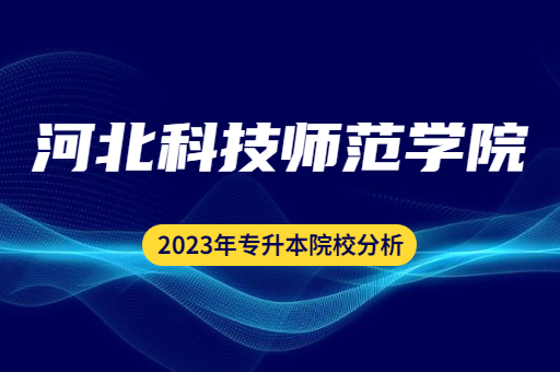 2023年河北科技师范学院专升本院校分析